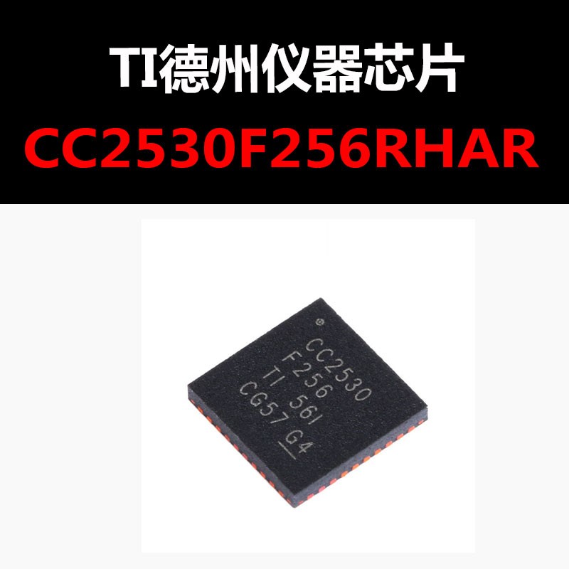 CC2530F256RHAR QFN40 原装正品 新批次 现货 量大可议价