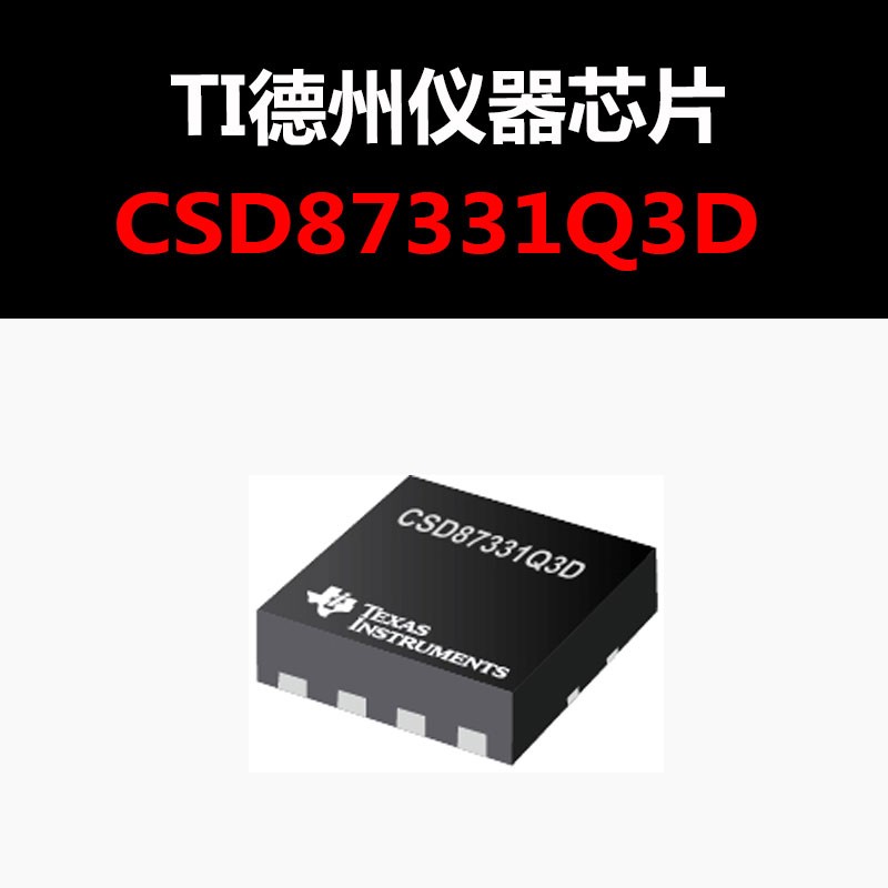 CSD87331Q3D LSON-CLIP-8 场效应管 原装正品 量大可议