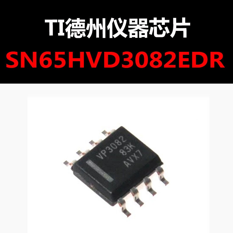 SN65HVD3082EDR SOP8 原装正品 RS-485 量大可议价