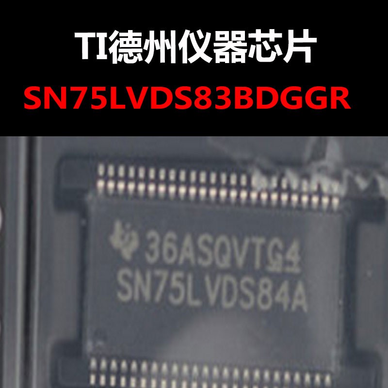 SN75LVDS83BDGGR TSSOP56 总线发射芯片 原装正品 量大可议