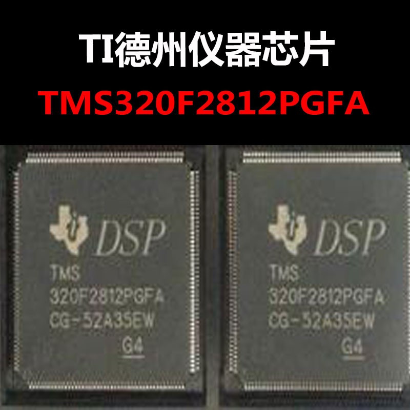 TMS320F2812PGFA QFP176 控制器芯片 原装正品 量大可议