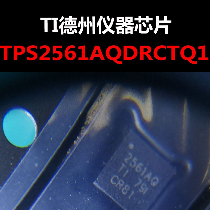 TPS2561AQDRCTQ1 VSON-10 电源开关 原装正品 量大可议