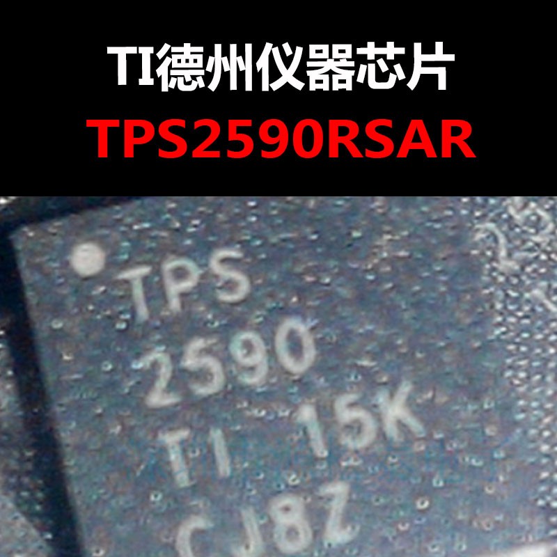 TPS2590RSAR QFN16 功率电子开关芯片 原装正品 量大可议