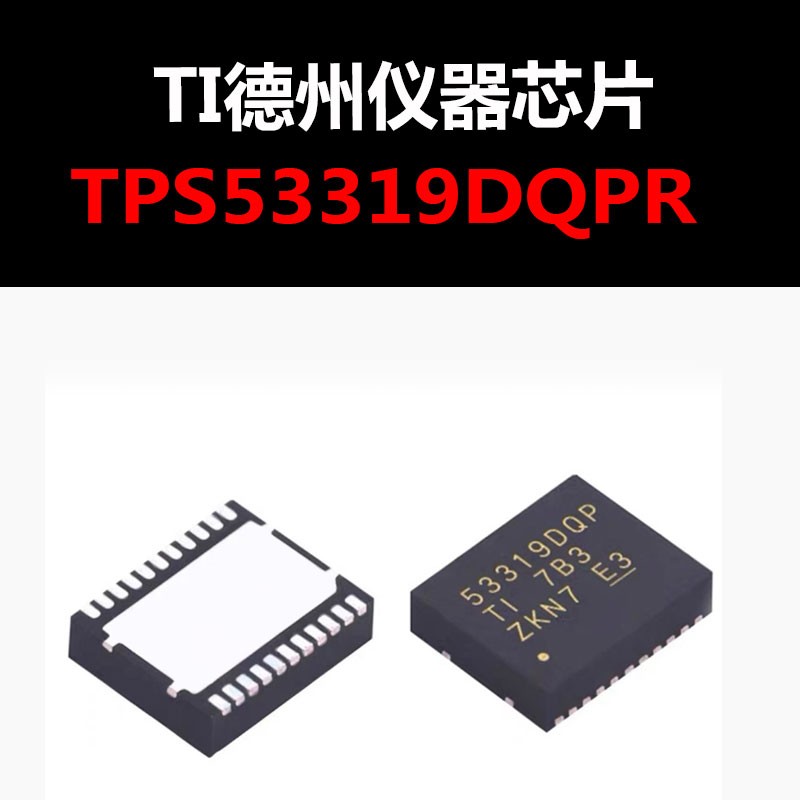 TPS53319DQPR QFN封装 开关稳压器IC 原装正品 量大可议