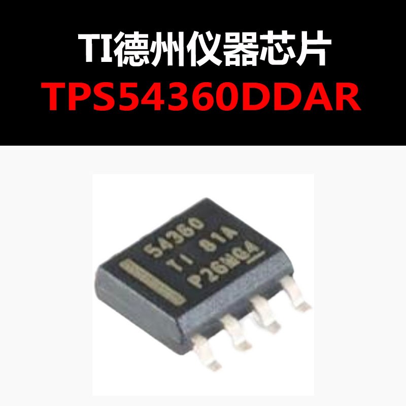 TPS54360DDAR SOIC8 全新原装正品 降压转换器 量大可议价