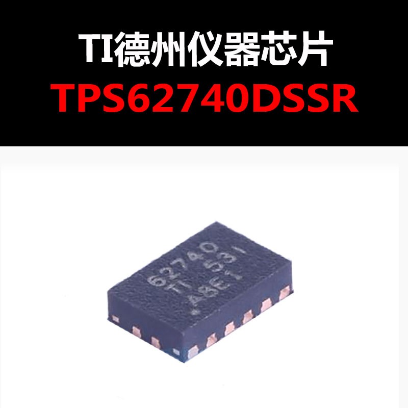 TPS62740DSSR QFN-12 电源管理芯片 原装正品 量大可议