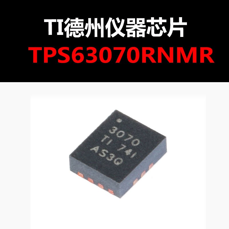 TPS63070RNMR VQFN15 原装正品 升压转换器 量大可议价